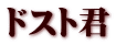 ドスト君